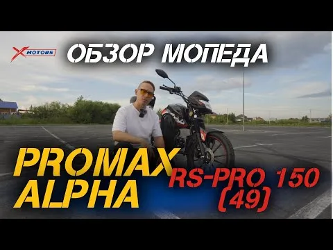 Полный ОБЗОР мопеда PROMAX ALPHA RS-PRO 150 (49) от сети мотоцентров X-MOTORS